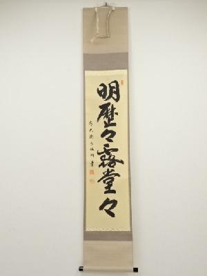 前大徳横井明堂筆　「明歴々露堂々」一行書　肉筆紙本掛軸（共箱）